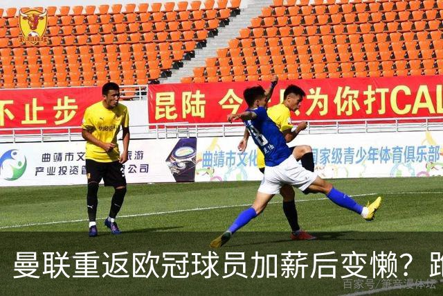 曼联重返欧冠球员加薪后变懒？跑动数据落后！体能储备遭质疑无法坚持90分钟